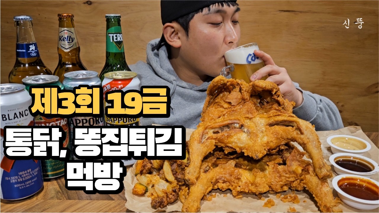 옛날통닭2마리와 똥집튀김에 여러종류의 맥주까지!!🍗🍺혼술먹방 리얼사운드Whole fried chicken,fried chicken gizzard,beer Mukbang Asmr