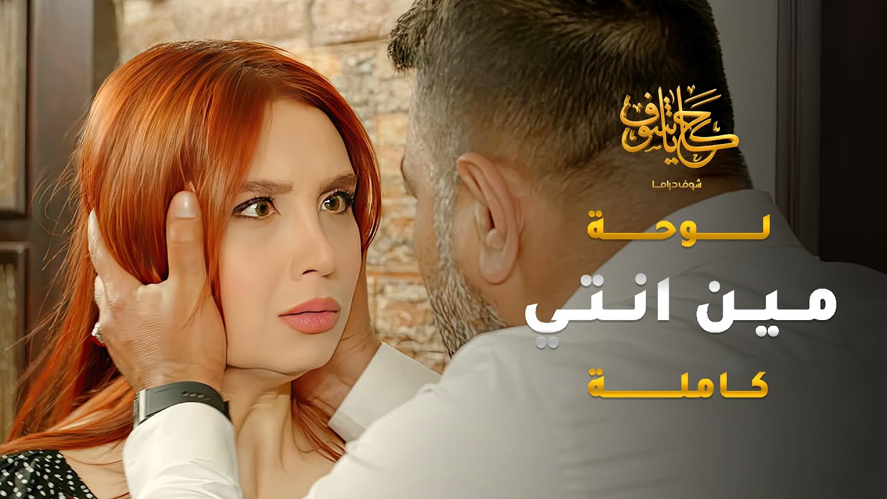بعد ما ضحى بشغله وحياته كرمالها وقت محنتها، طمعت بالجاه والمصاري وراحت عند غيره 😱 #حكايا_شوف