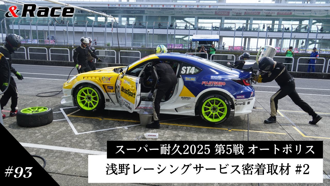「浅野レーシングサービス密着取材 決勝レース」スーパー耐久2025 第5戦 オートポリス #93