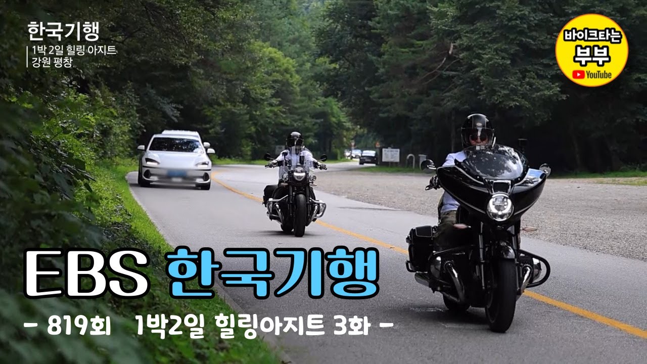 EBS 한국기행 | 819회 1박2일 힐링아지트 3화 | 바이트타는 부부(EP 144)