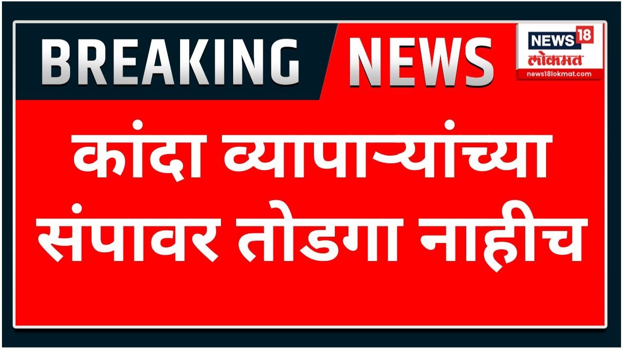 Nashik onion traders extend strike : कांदा व्यापाऱ्यांच्या संपावर तोडगा नाहीच | Marathi News