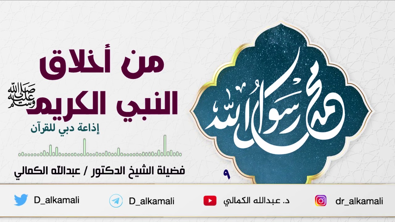 الحلقة التاسعة | خلق الوفاء | برنامج من أخلاق الرسول الكريم | فضيلة الشيخ د عبدالله الكمالي