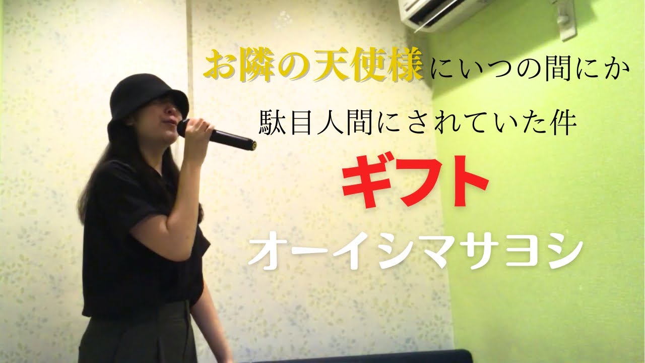 ギフト／オーイシマサヨシ【うたスキ動画】【お隣の天使様】