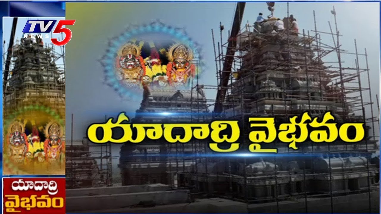 చెక్కుచెదరని ఆధునిక ఆలయం..! | Yadadri Temple Renovation Exclusive Visuals | TV5 News