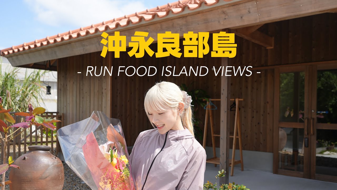 沖永良部島🌺マラソン走って食べてウミガメに会うvlog🐢🐳
