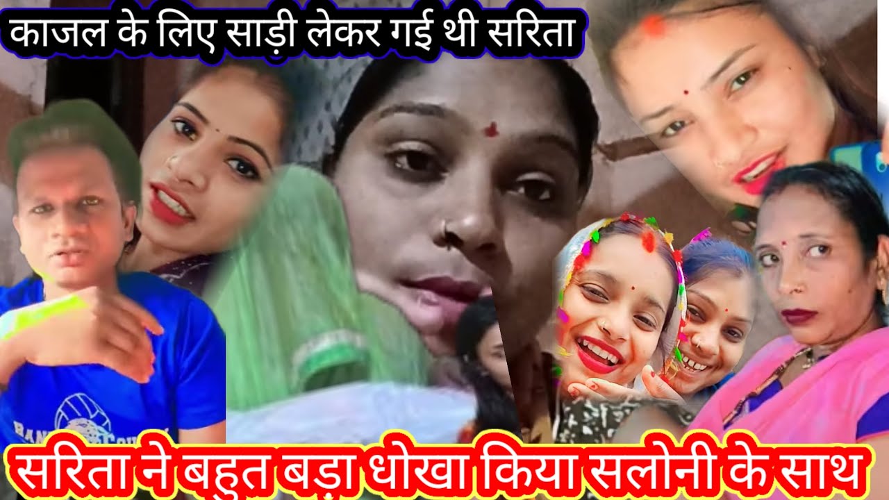 सलोनी के साथ बहुत बड़ा धोखा की सरिता आंटी चुपके से साड़ी देकर आ गए हैं काजल को सब मिलकर