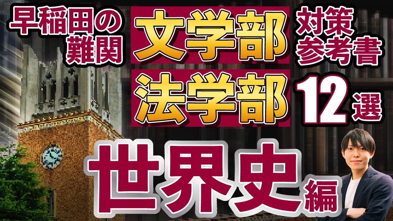早稲田最難関！法学部・文学部の世界史で必要な参考書10選！