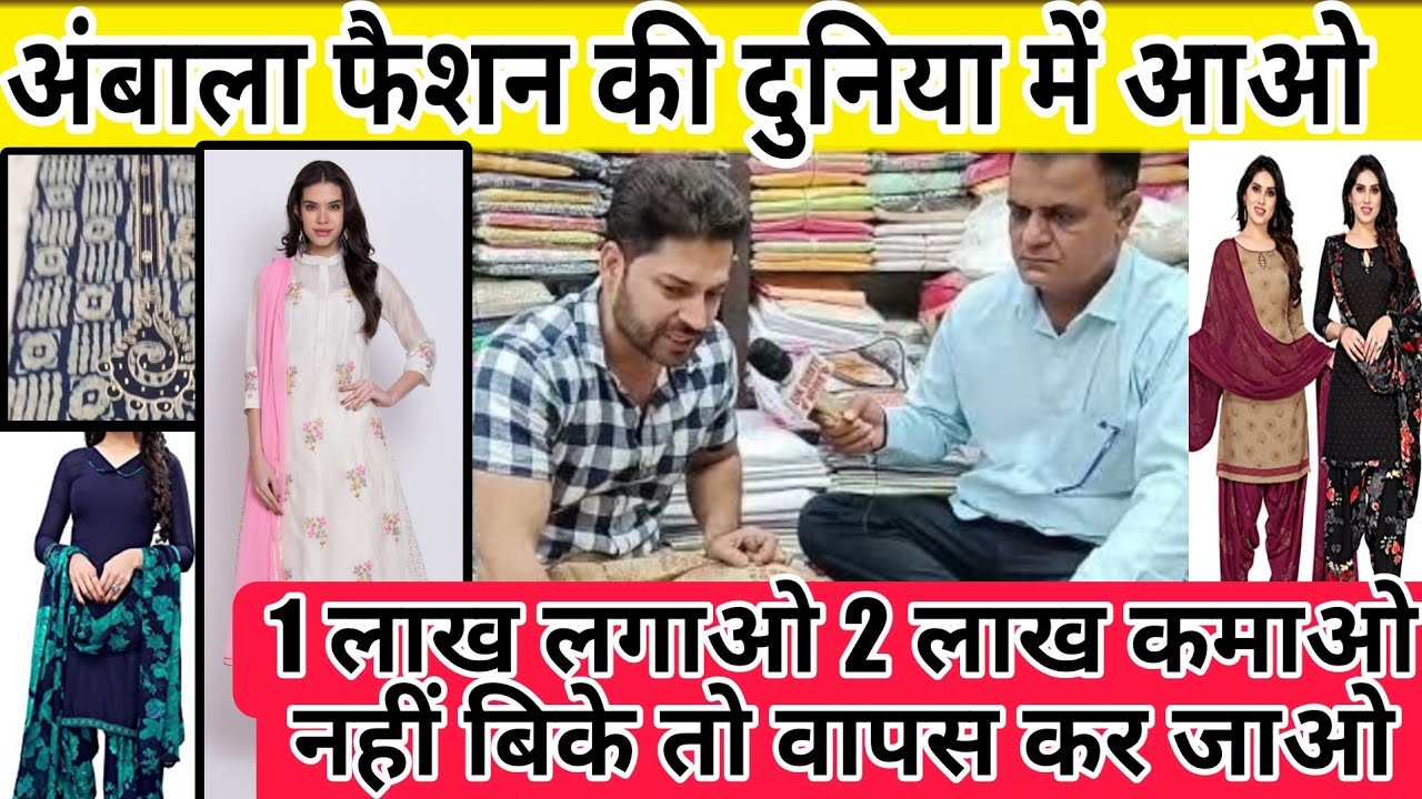 अंबाला फैशन की दुनिया में आओ || 1 लाख लगाओ 2 लाख कमाओ || नहीं बिके तो वापस कर जाओ
