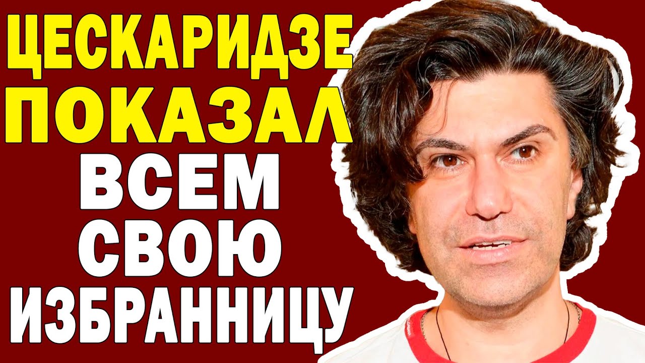 ВЫ НЕ ПОВЕРИТЕ как Цискаридзе ОШИБСЯ С ВЫБОРОМ ИЗБРАННИЦЫ!