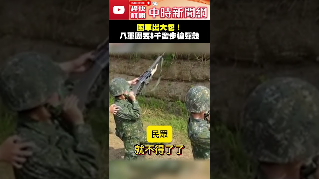 國軍出大包！八軍團丟「8000發步槍彈殼」挨轟：螺絲全鬆！ ‪@ChinaTimes #SHORTS #國軍 #步兵 #子彈 #彈殼 #遺失 #彈藥 #螺絲 #銅價