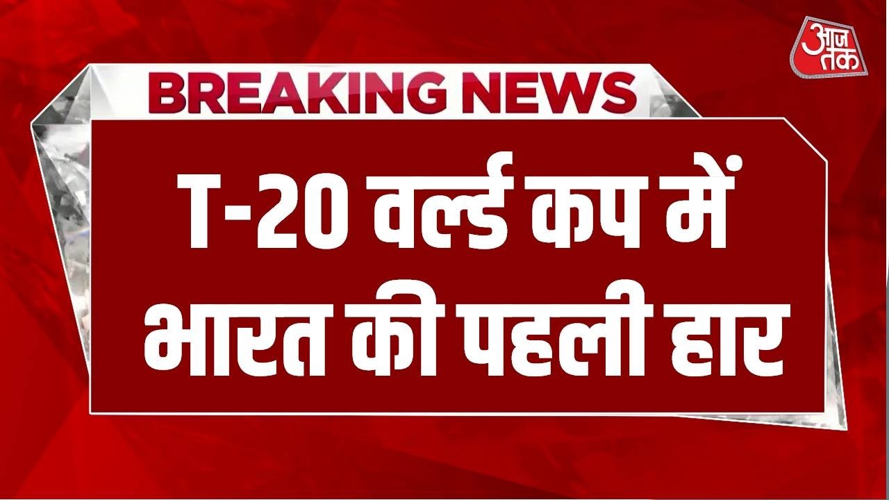 India Vs South Africa Match: T-20 वर्ल्ड कप में भारत की पहली हार  | Aaj Tak LIVE