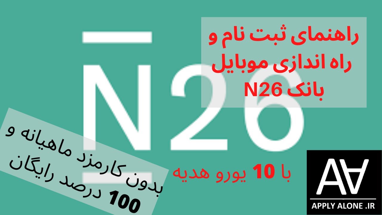 N26 آموزش ثبت نام موبایل بانک