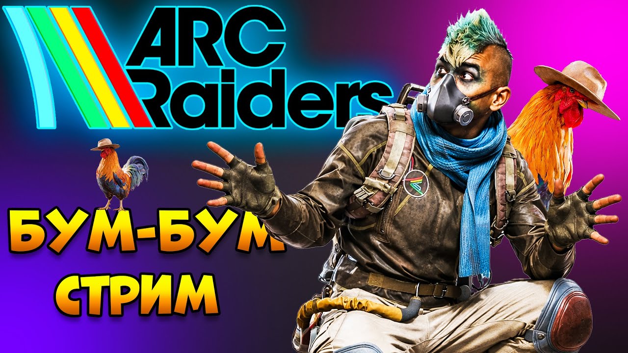 ARC RAIDERS - Бум-Бум Стрим | Арк Рейдерс Испытания Арком
