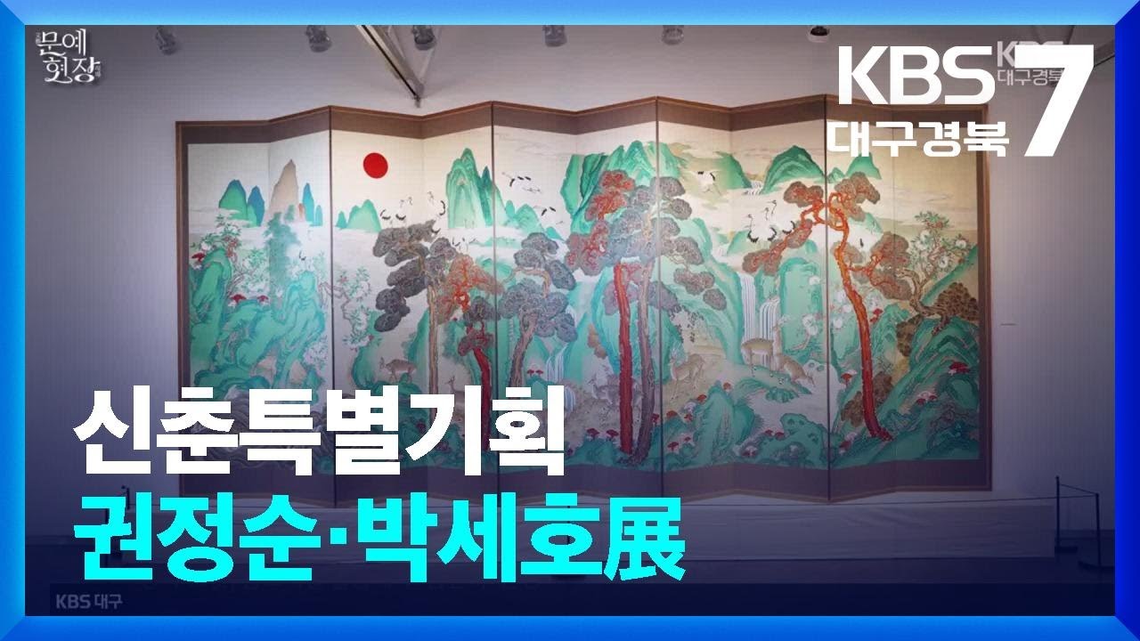 [문예현장] 신춘특별기획 권정순·박세호展 / KBS  2026.03.12.
