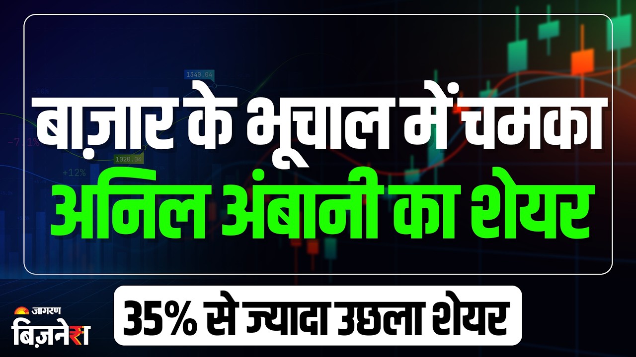 Reliance Power Share: बाज़ार में हाहाकार! फिर भी 35% से ज्यादा उछला Anil Ambani की कंपनी का शेयर