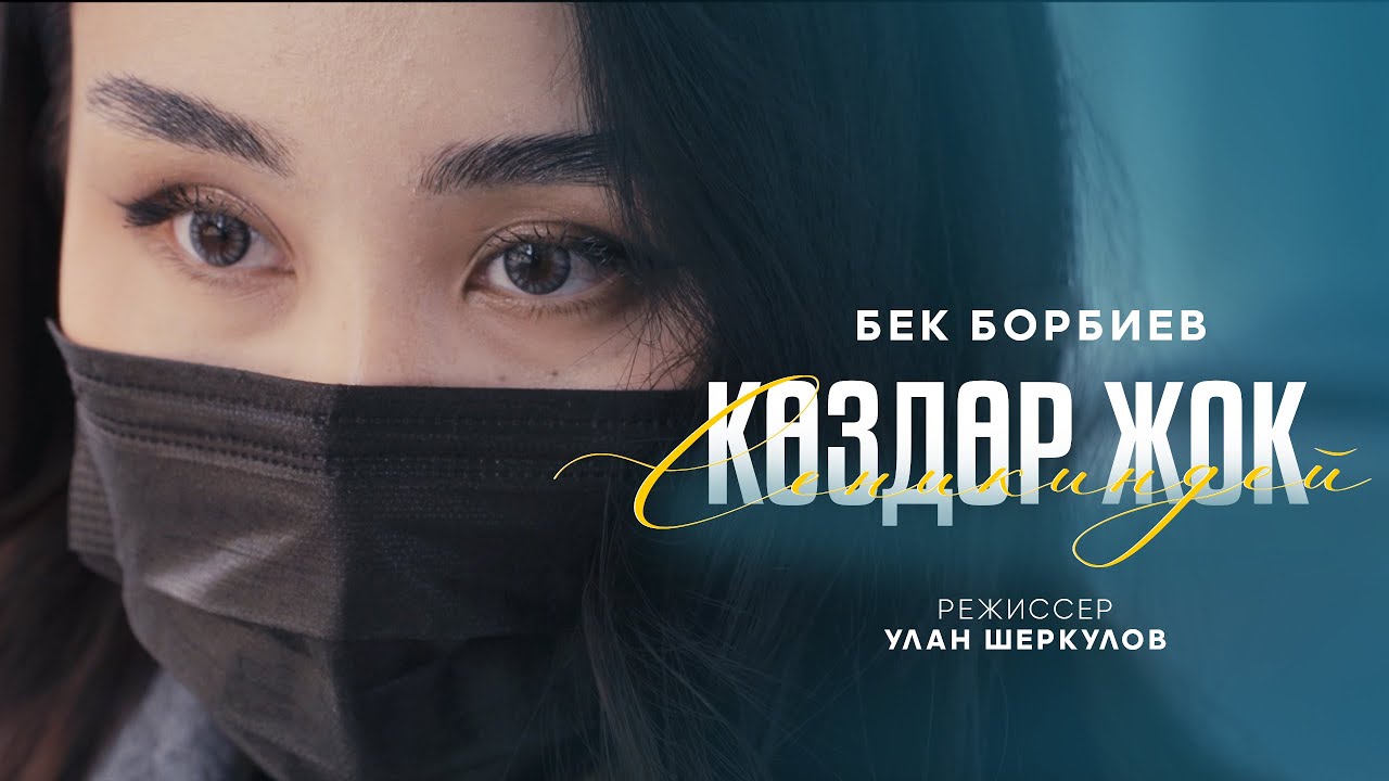 Бек Борбиев - Сеникиндей көздөр жок (ЖАҢЫ КЛИП!!)