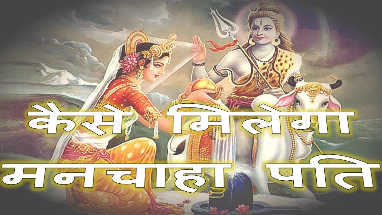 GAURI MANTRA FOR A DESIRED HUSBAND - मनोवांछित  पति  प्राप्ति  मंत्र