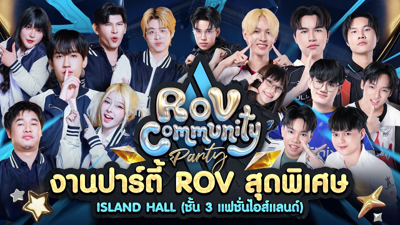 🔴𝐋𝐈𝐕𝐄 งานออฟไลน์ RoV Community Party✨ ณ Island Hall (ชั้น 3 แฟชั่นไอส์แลนด์) เข้างานฟรี!