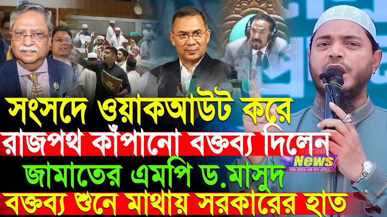 সংসদ থেকে ওয়াকআউট করে বিএনপিকে কড়া হু'শিয়া'রি দিলেন ড শফিকুল ইসলাম মাসুদ dr. shafiqul islam masud