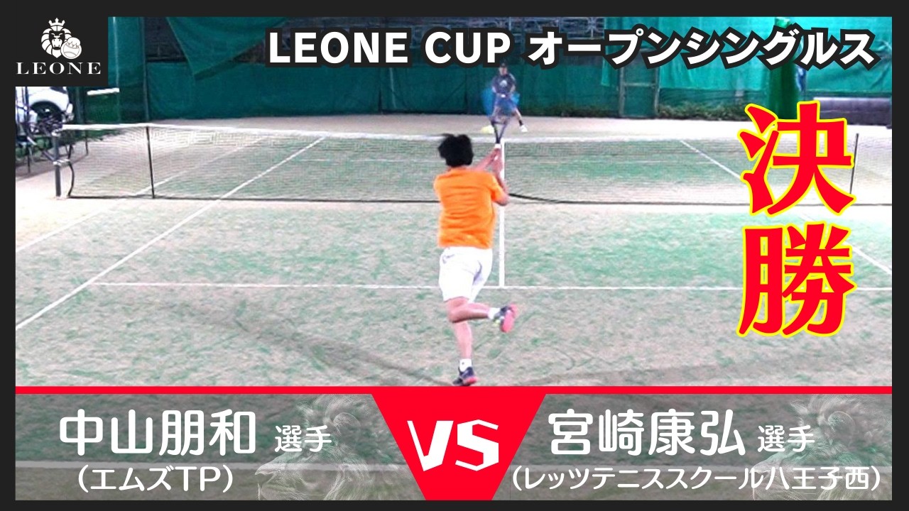 【テニス】レオーネカップオープンシングルス決勝　2026年3月15日