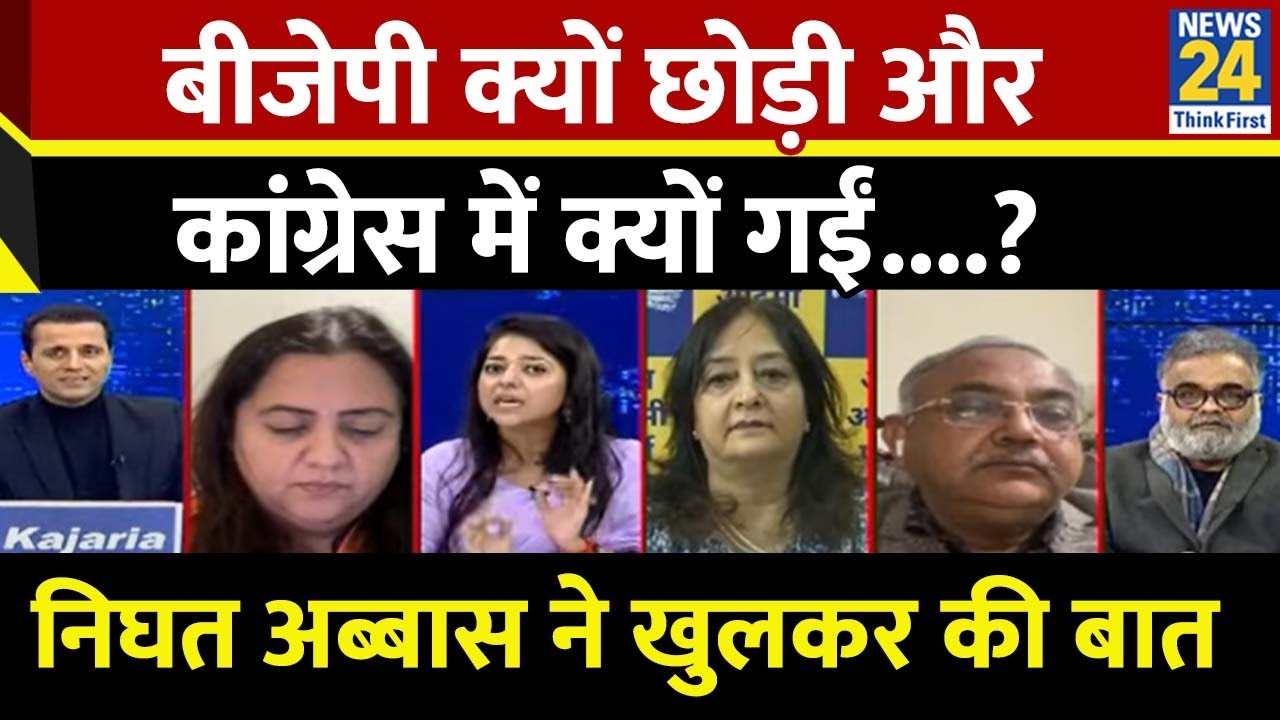 BJP प्रवक्ता Nighat Abbas से जानिए क्यों छोड़ी पार्टी और कांग्रेस में क्यों गईं....Rashtra ki Baat