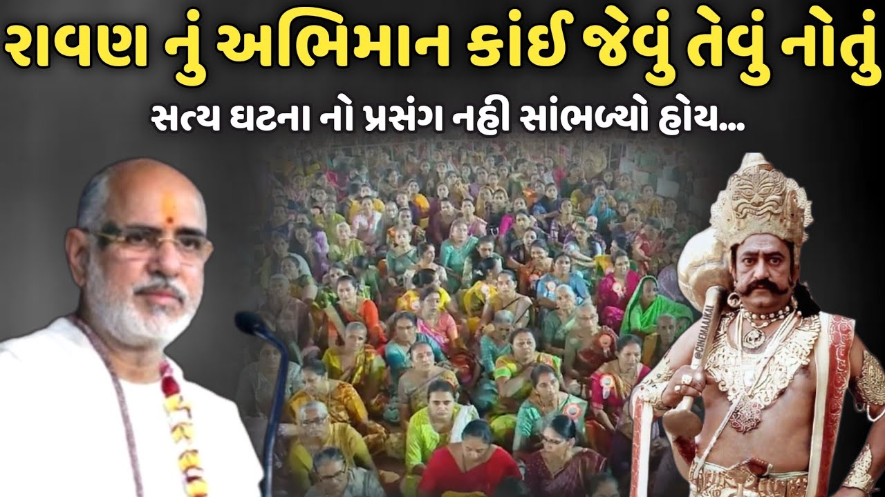 રાવણ નું અભિમાન કાંઈ જેવું તેવું નોતું | BhaiShree Rameshbhai Oza | Savaj Ni Moj