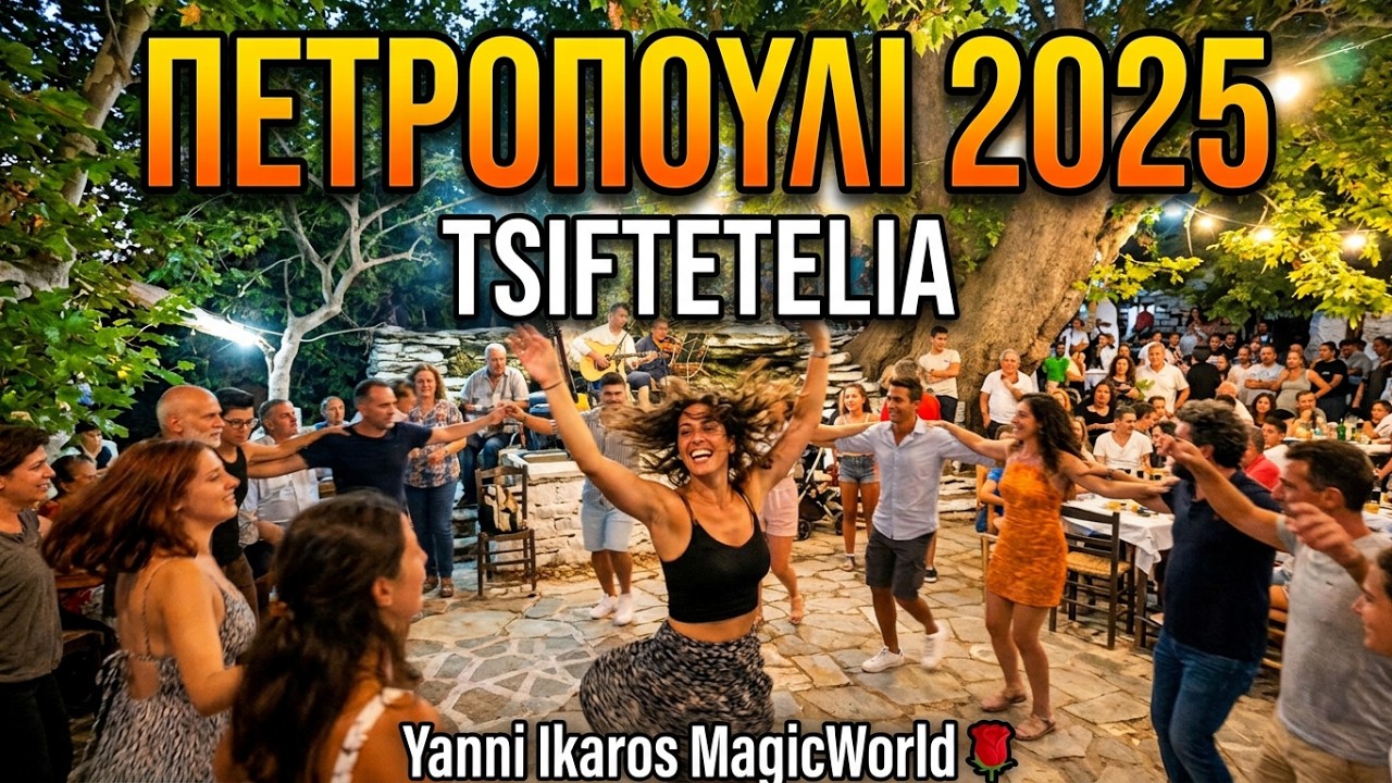 Πετροπούλι IKARIA.GR 2025 Orientale Γλυκέ μου τύρανε..at Petropouli Village Live Fest FULL HD