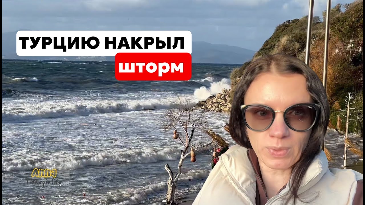 ЧТО НАТВОРИЛ ШТОРМ В КУШАДАСЫ В ТУРЦИИ.