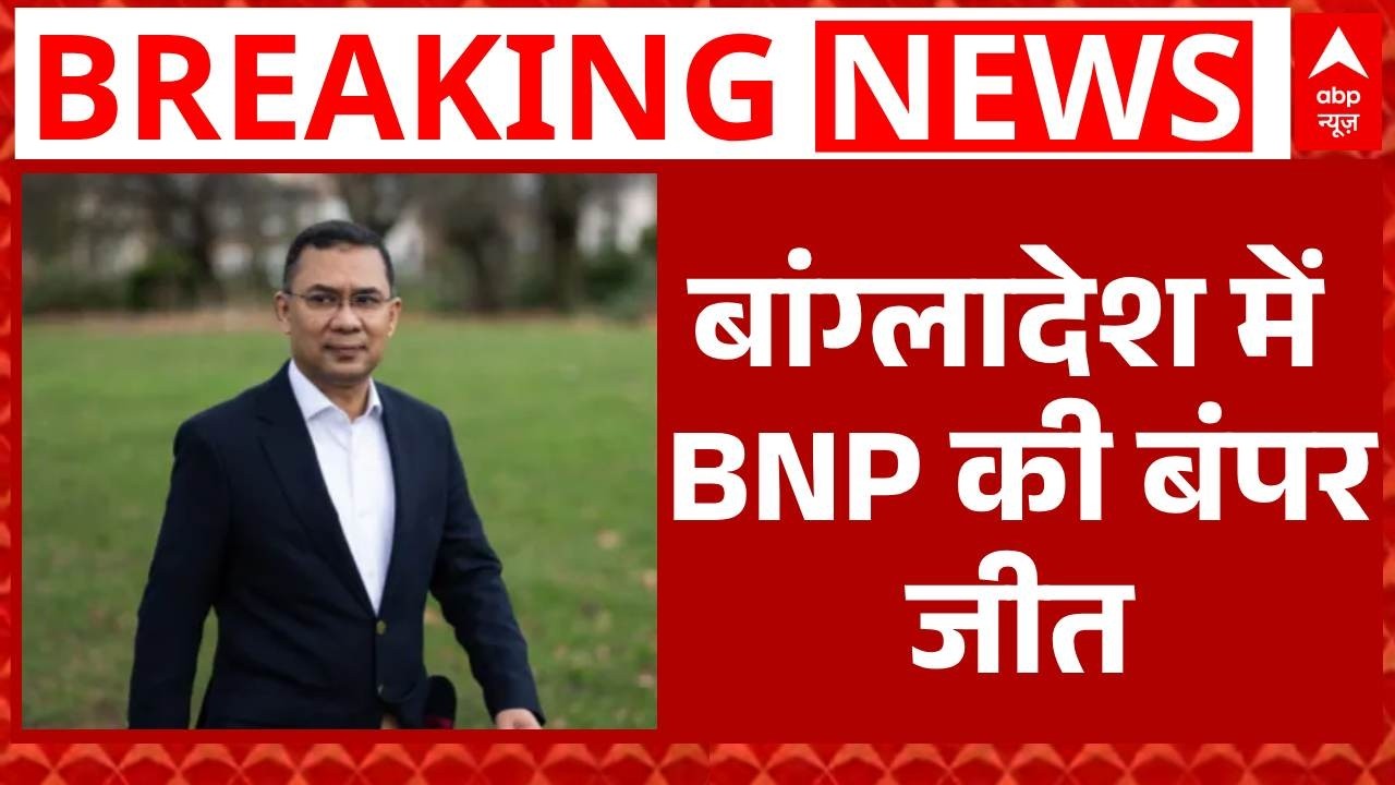 Bangladesh Election Results 2026: BNP की बंपर जीत, Tarique Rahman का PM बनना तय | Breaking
