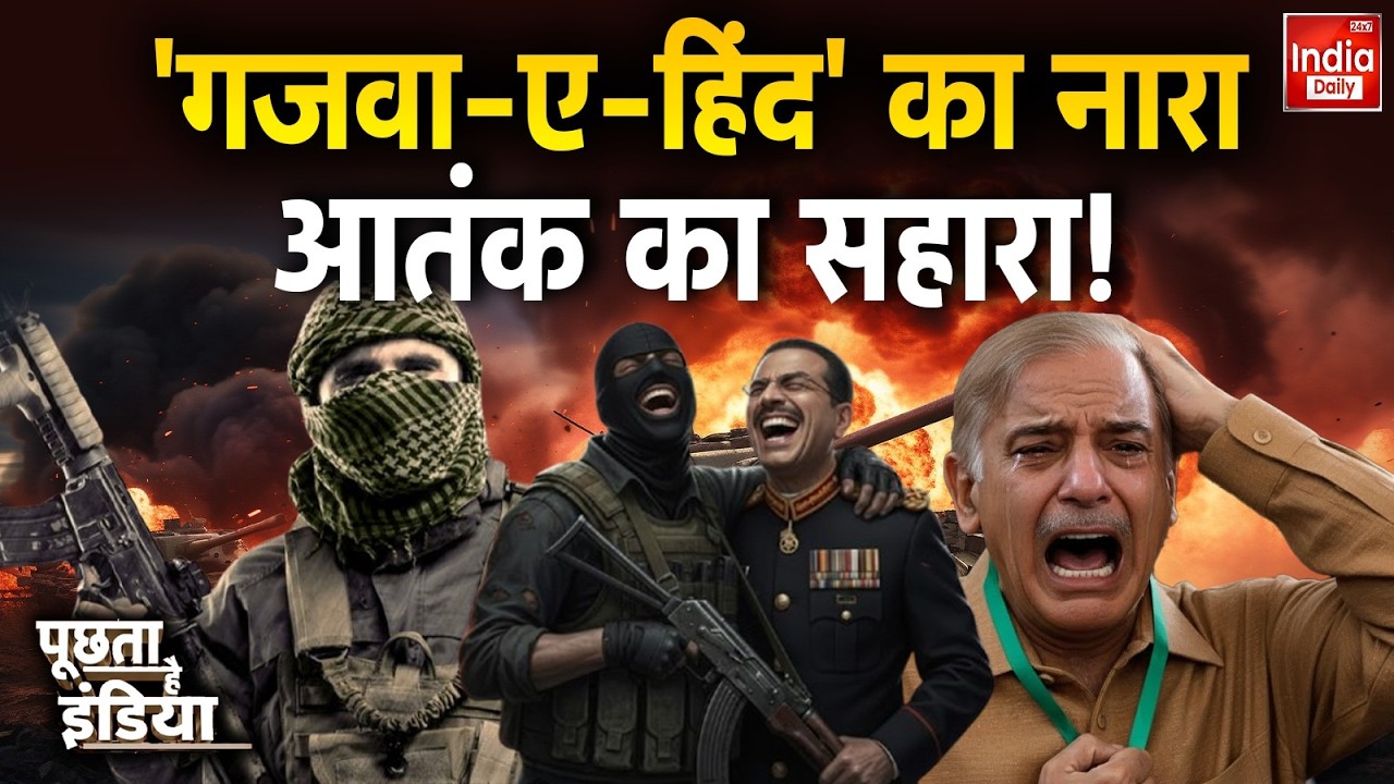 India Pakistan War: Asim Munir का सपना है Gazwa-e-Hind, आख‍िर ये है क्‍या? Shehbaz | Border Tension