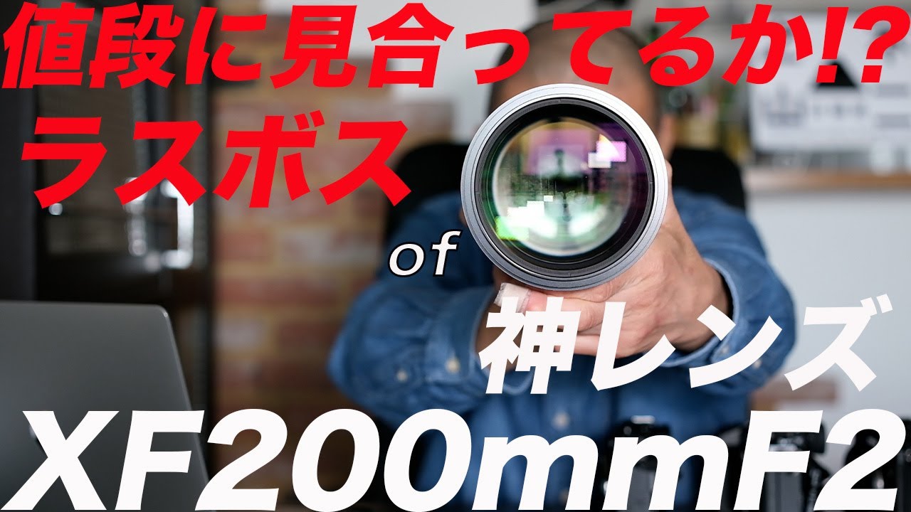 ラスボス of 神レンズ！XF200mmF2
