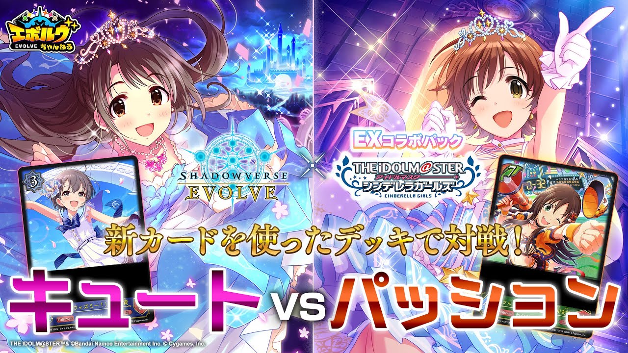 【デレマスコラボ】アイドルたちが再びエボルヴのステージに！キュート軸VSパッション軸で対戦！