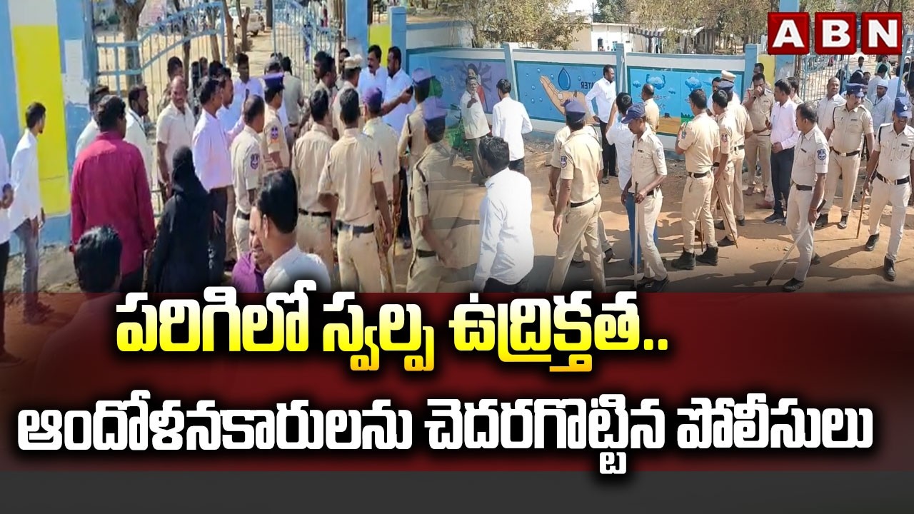 పరిగిలో స్వల్ప ఉద్రిక్తత.. ఆందోళనకారులను చెదరగొట్టిన పోలీసులు | High Tension At PARIGI | ABN