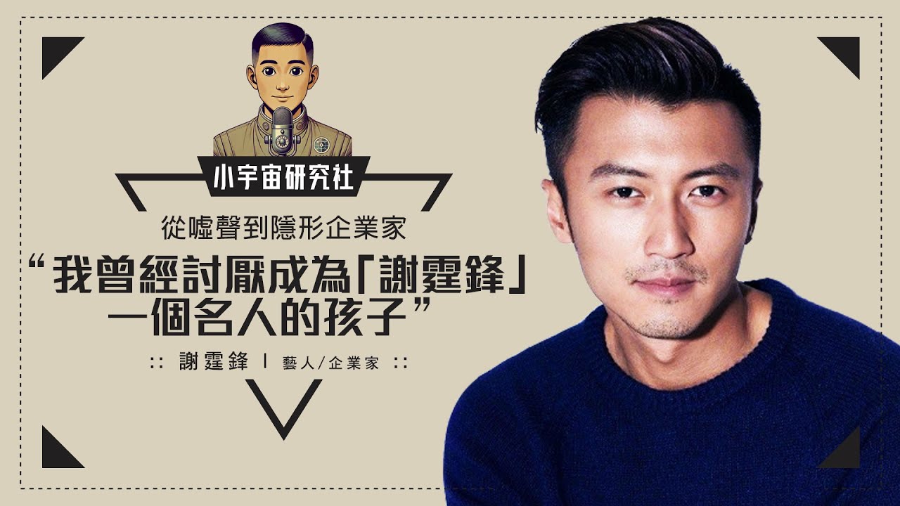 從噓聲中走向企業家之路｜謝霆鋒｜「Chok出鋒味人生」(廣東話)