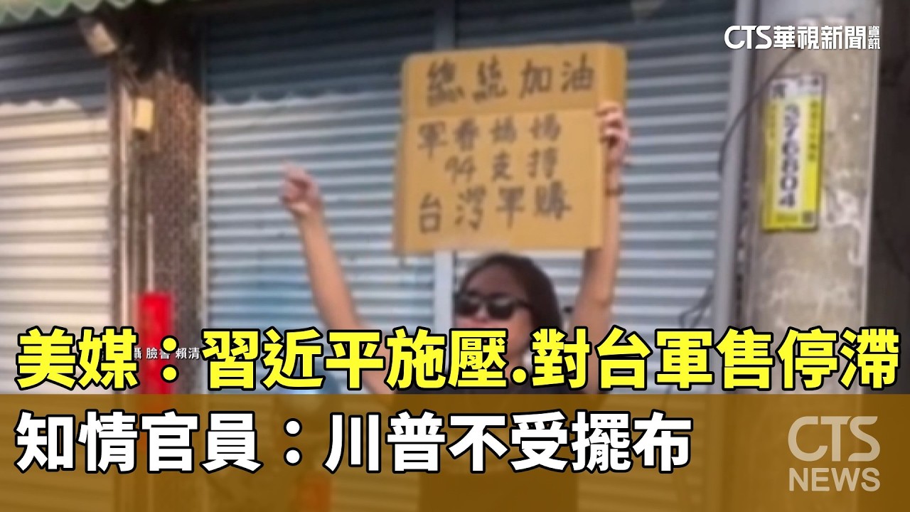 美媒：習近平施壓.對台軍售停滯　知情官員：川普不受擺布｜華視新聞 20260219 @CtsTw