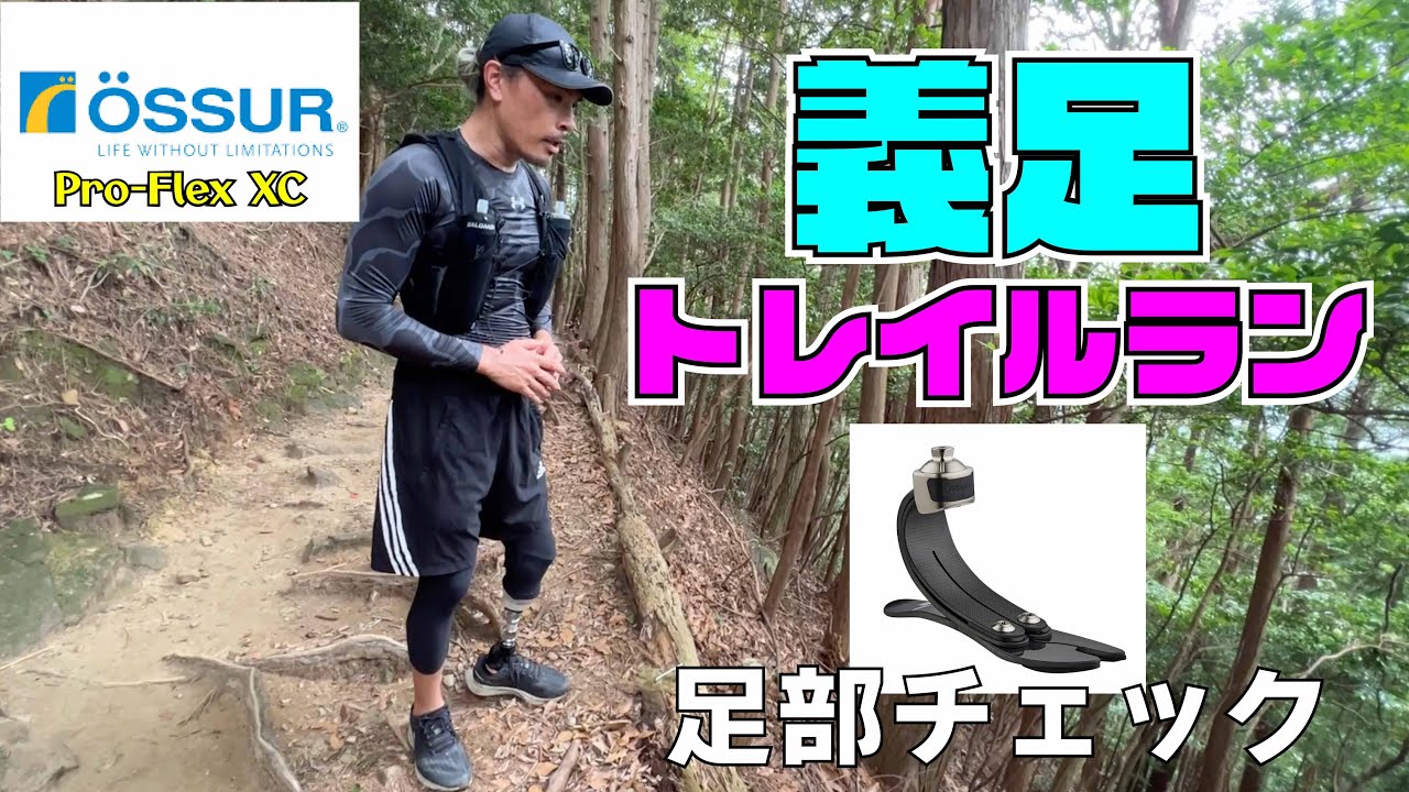 義足でトレイルランOSSURの足部でやってみてレビュー！オズールって本当に良いの？