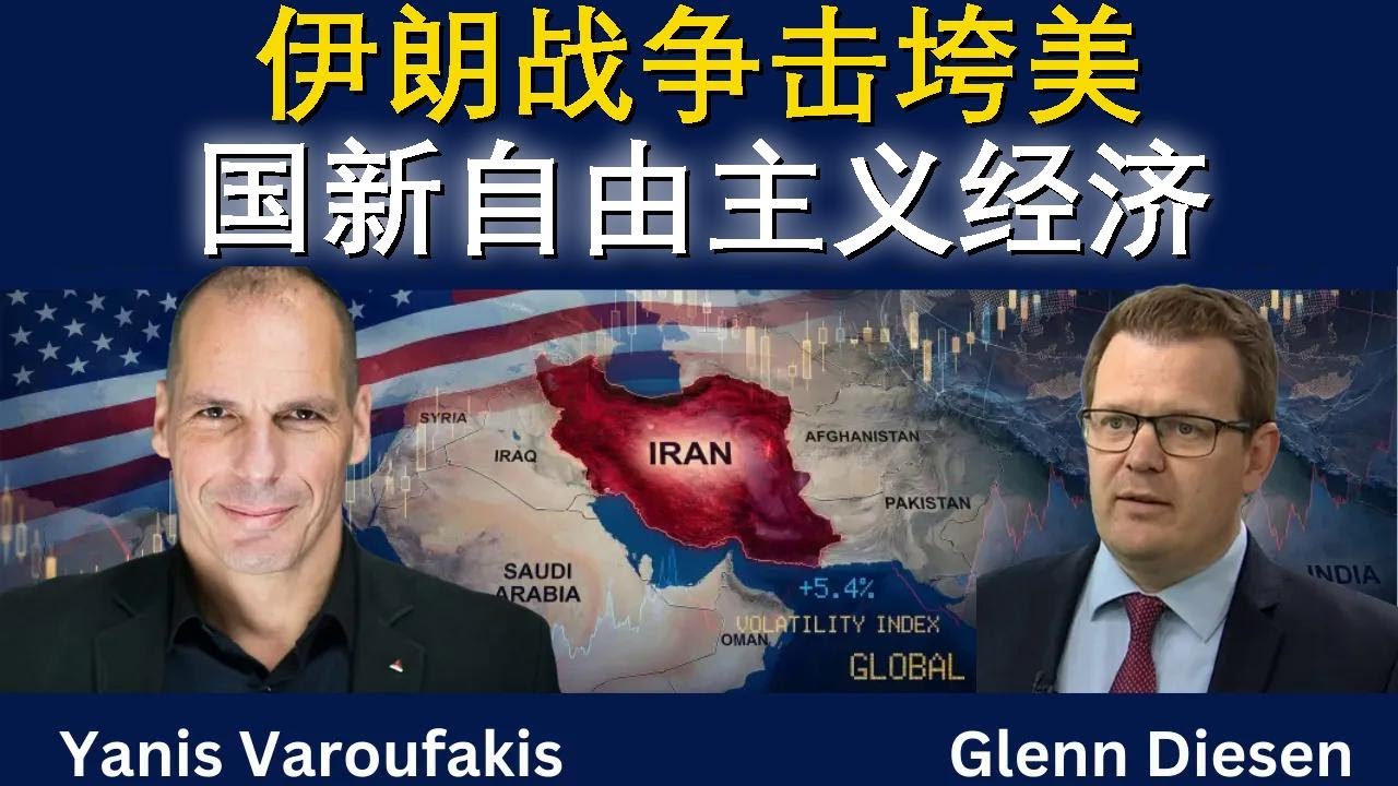 雅尼斯·瓦鲁法基斯：伊朗战争让美国新自由主义经济崩盘