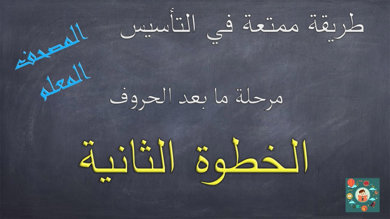الخطوة الثانية في التأسيس 💪💪 مرحلة ما بعد الحروف