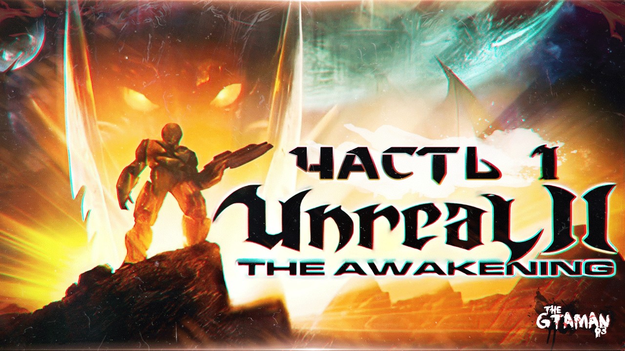 Unreal 2: The Awakening | Прохождение Часть 1 - СМЕРТЬ ОДИНОЧНОГО UNREAL!