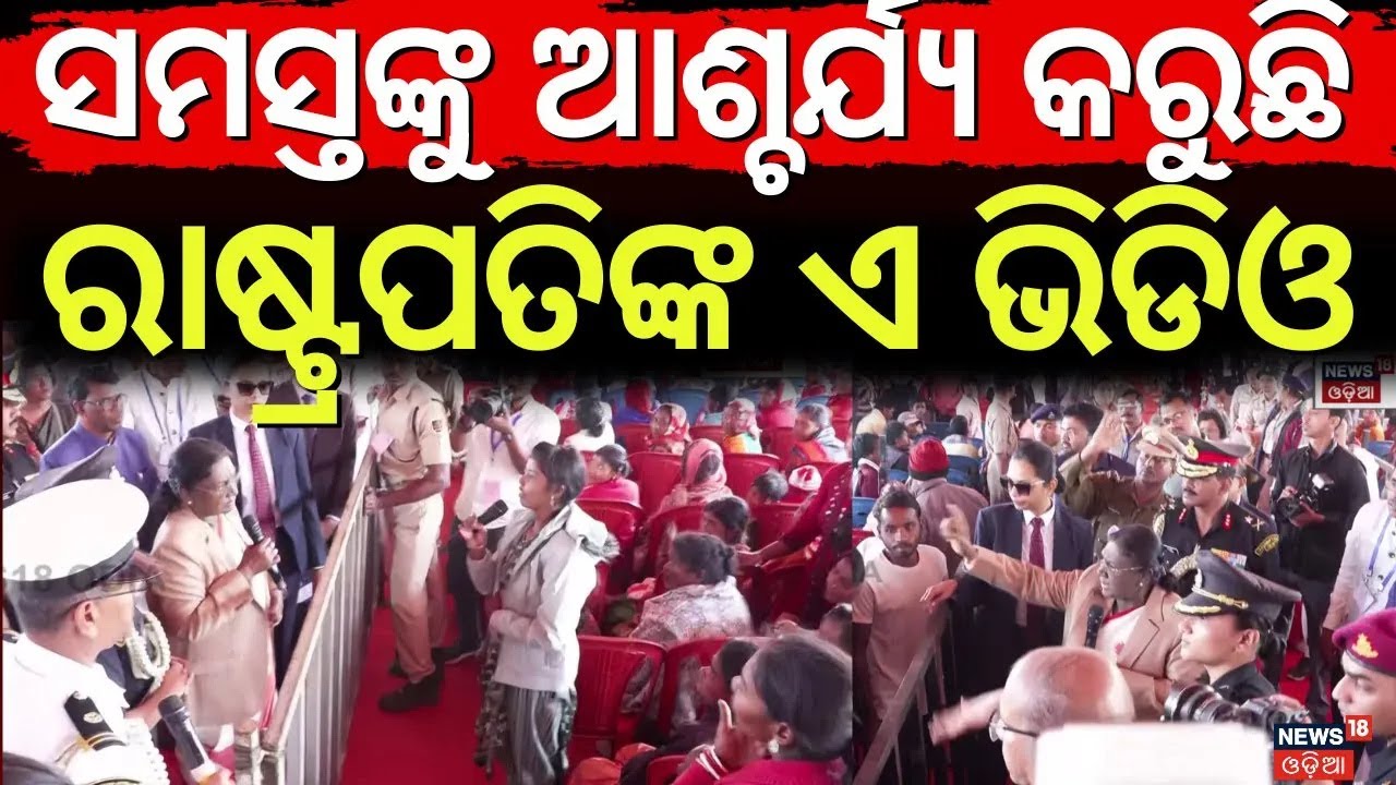 ସମସ୍ତଙ୍କୁ ଆଶ୍ଚର୍ଯ୍ୟ କରୁଛି ରାଷ୍ଟ୍ରପତିଙ୍କ ଏ ଭିଡିଓ | President Droupadi Murmu Mayurbhanj Visit