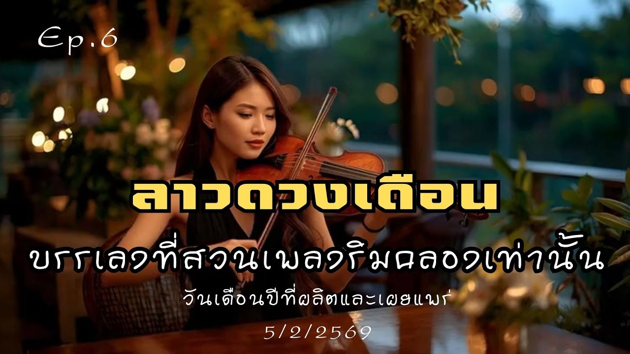 Ep 6 บรรเลง ลาวดวงเดือน