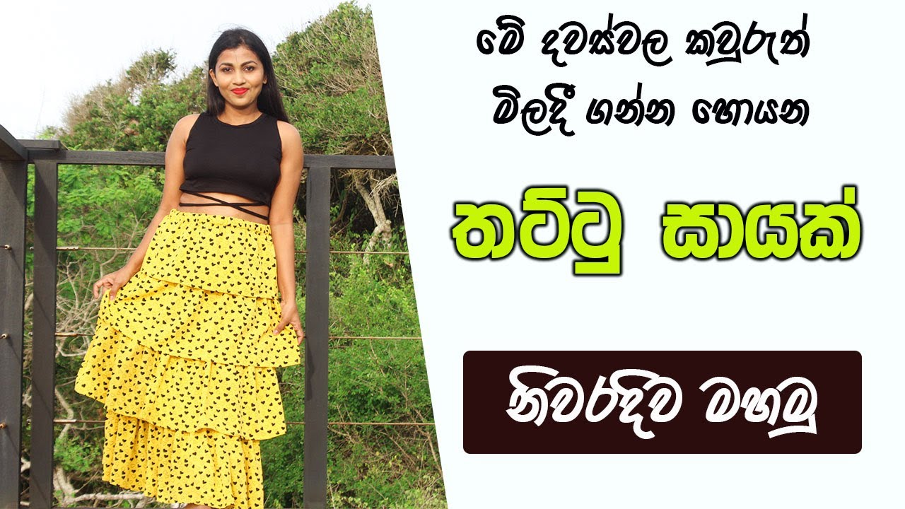 මේ දවස් වල ජනප්‍රිය ම skirt  එක ishu එක්ක මහමු. How to sew a skirt