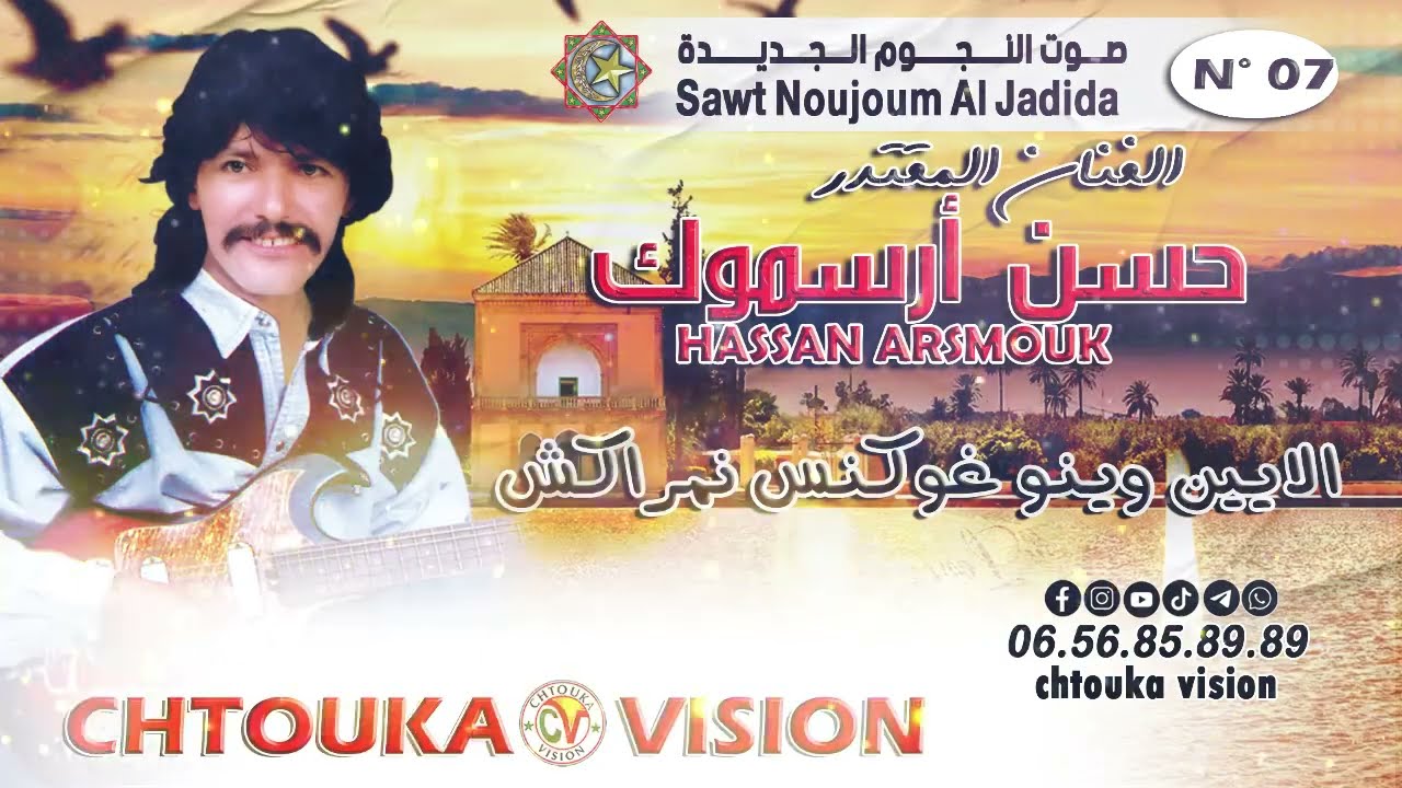 حسن أرسموك | إلايين وينو غوكنس نمراكش | hassan arsmouk | ilayin wino ghohns n mrakch |  album (07)