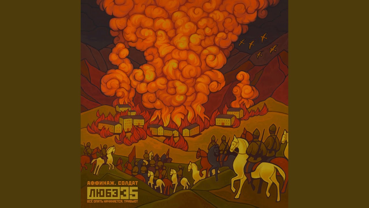 Солдат (Любэ 35. Всё опять начинается. Трибьют)