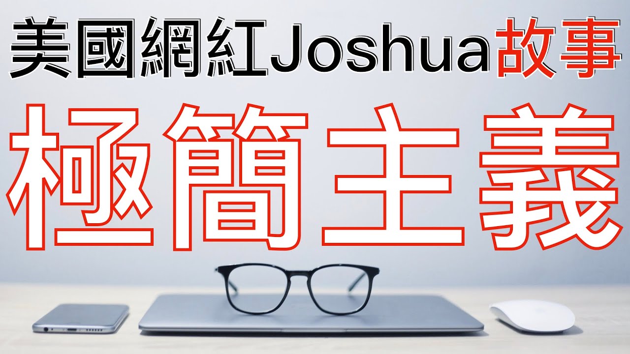 極簡主義故事 | 更少的物質，更豐富的人生 Minimalism 《極簡主義》Joshua Fields Millburn | Ryan Nicodemus