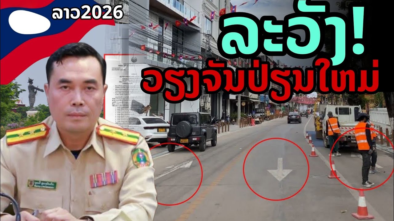 laos: 🔥 เปลี่ยนจริง! เวียงจันทน์ 2026 ปรับครั้งใหญ่ กระทบทั้งเมือง
