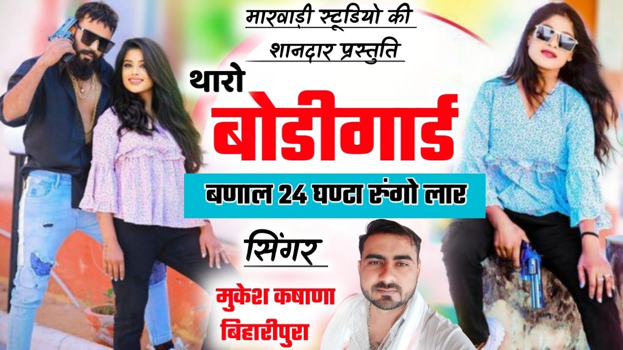प्रधान मीणा ट्रैक || थारो बॉडीगार्ड बना ले 24 घंटा रहुंगो लार || वायरल मीणा गीत सिंगर मुकेश कषाणा