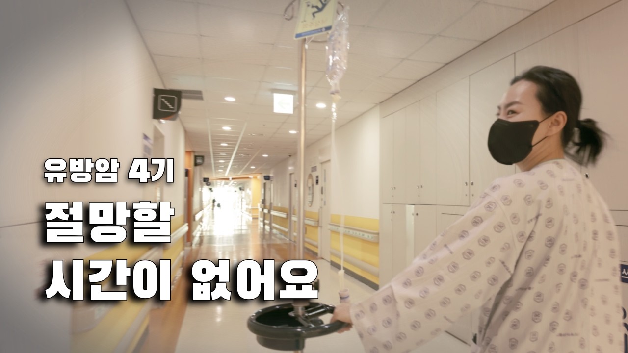 유방암 4기, 절망X! 뇌 MRI 검사 가는 항암 환자의 유쾌한 일기 🎗️