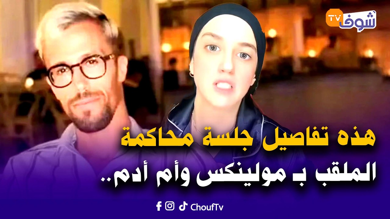 مباشرة من طنجة.. قبل النطق بالحكم..هذه تفاصيل جلسة محاكمة الملقب بـ مولينكس وأم أدم