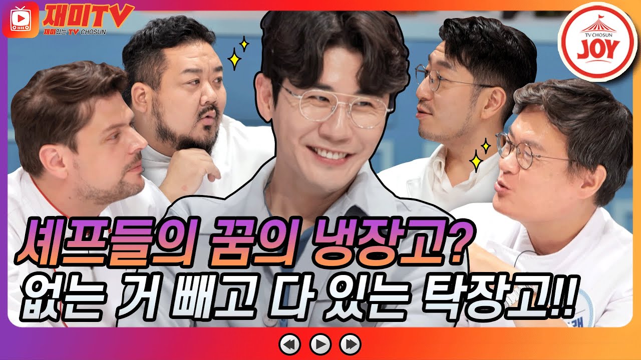[재미TV] 탐난다.. 탁장고✨ 셰프들이 모두 탐냈던 없는게 없던 풍성했던 영탁의 탁장고! #뽕숭아학당 #TV조선조이 #TVCHOSUNJOY (TV CHOSUN 211027 방송)